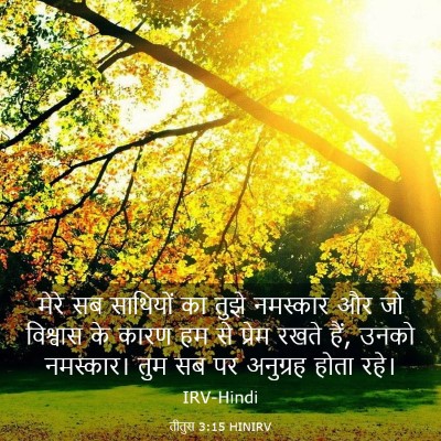 Picture 03 - तीतुस 3:15 HINIRV - मेरे सब साथियों का - Bible Verse Picture