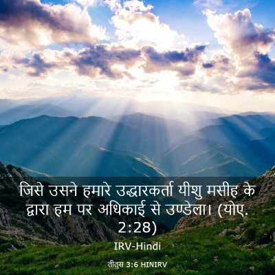 Picture 03 - तीतुस 3:6 HINIRV - जिसे उसने हमारे - Bible Verse Picture