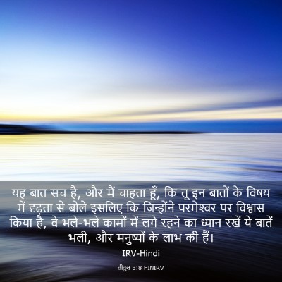 Picture 03 - तीतुस 3:8 HINIRV - यह बात सच है, और मैं - Bible Verse Picture
