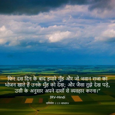 Picture 03 - दानिय्येल 1:13 HINIRV - फिर दस दिन के बाद - Bible Verse Picture