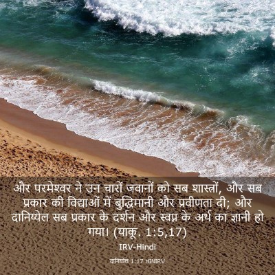 Picture 03 - दानिय्येल 1:17 HINIRV - और परमेश्‍वर ने उन - Bible Verse Picture