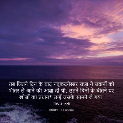 Picture 03 - दानिय्येल 1:18 HINIRV - तब जितने दिन के बाद - Bible Verse Picture