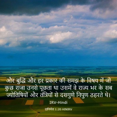 Picture 03 - दानिय्येल 1:20 HINIRV - और बुद्धि और हर - Bible Verse Picture