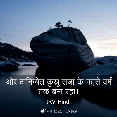 Picture 03 - दानिय्येल 1:21 HINIRV - और दानिय्येल - Bible Verse Picture