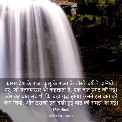 Picture 03 - दानिय्येल 10:1 HINIRV - फारस देश के राजा - Bible Verse Picture