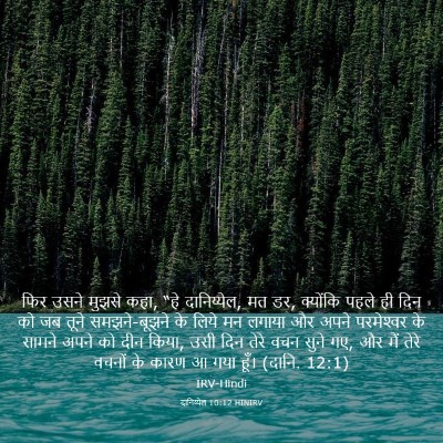 Picture 03 - दानिय्येल 10:12 HINIRV - फिर उसने मुझसे कहा, - Bible Verse Picture