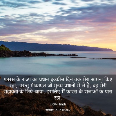 Picture 03 - दानिय्येल 10:13 HINIRV - फारस के राज्य का - Bible Verse Picture