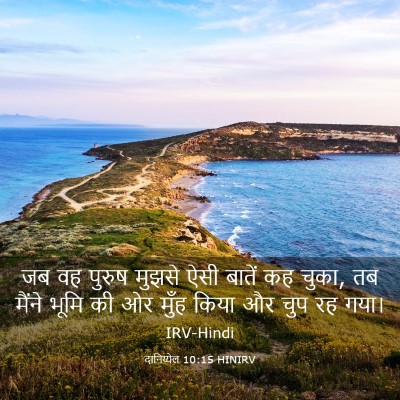 Picture 03 - दानिय्येल 10:15 HINIRV - जब वह पुरुष मुझसे - Bible Verse Picture