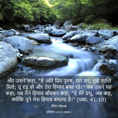 Picture 03 - दानिय्येल 10:19 HINIRV - और उसने कहा, “हे - Bible Verse Picture