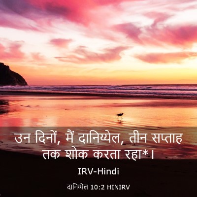 Picture 03 - दानिय्येल 10:2 HINIRV - उन दिनों, मैं - Bible Verse Picture