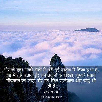 Picture 03 - दानिय्येल 10:21 HINIRV - और जो कुछ सच्ची - Bible Verse Picture