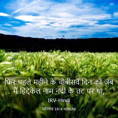 Picture 03 - दानिय्येल 10:4 HINIRV - फिर पहले महीने के - Bible Verse Picture