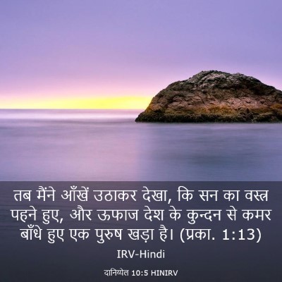 Picture 03 - दानिय्येल 10:5 HINIRV - तब मैंने आँखें - Bible Verse Picture