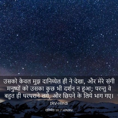 Picture 03 - दानिय्येल 10:7 HINIRV - उसको केवल मुझ - Bible Verse Picture