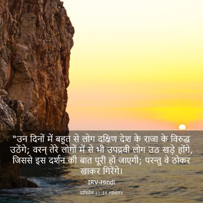 Picture 03 - दानिय्येल 11:14 HINIRV - “उन दिनों में बहुत - Bible Verse Picture