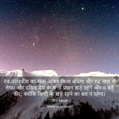 Picture 03 - दानिय्येल 11:15 HINIRV - तब उत्तर देश का - Bible Verse Picture