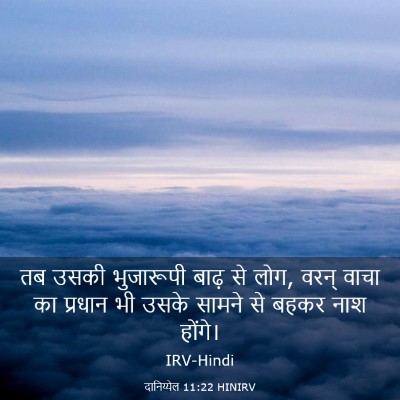 Picture 03 - दानिय्येल 11:22 HINIRV - तब उसकी भुजारूपी - Bible Verse Picture