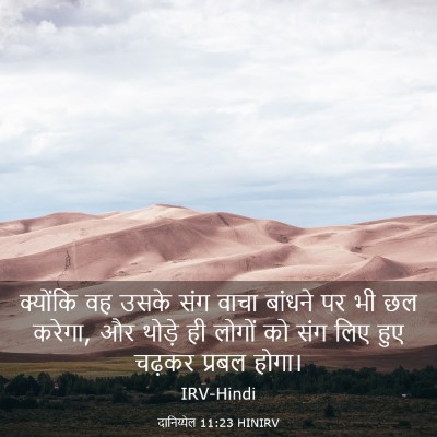 Picture 03 - दानिय्येल 11:23 HINIRV - क्योंकि वह उसके - Bible Verse Picture