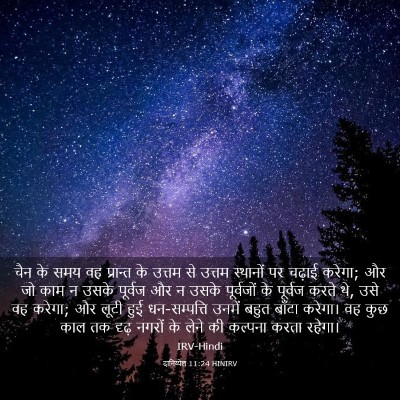 Picture 03 - दानिय्येल 11:24 HINIRV - चैन के समय वह - Bible Verse Picture