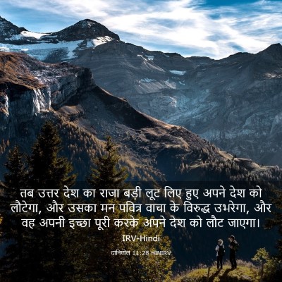 Picture 03 - दानिय्येल 11:28 HINIRV - तब उत्तर देश का - Bible Verse Picture