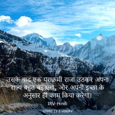 Picture 03 - दानिय्येल 11:3 HINIRV - उसके बाद एक - Bible Verse Picture
