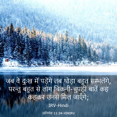 Picture 03 - दानिय्येल 11:34 HINIRV - जब वे दुःख में - Bible Verse Picture