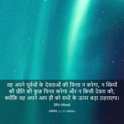 Picture 03 - दानिय्येल 11:37 HINIRV - वह अपने पूर्वजों - Bible Verse Picture