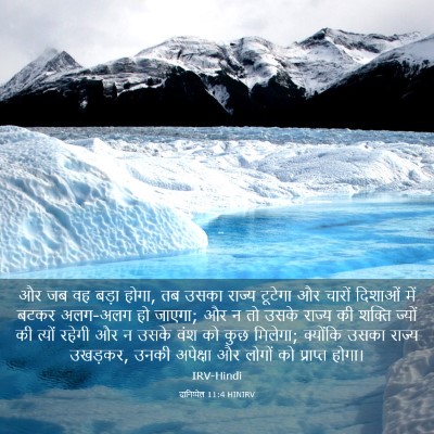 Picture 03 - दानिय्येल 11:4 HINIRV - और जब वह बड़ा होगा, - Bible Verse Picture
