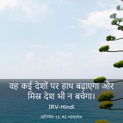 Picture 03 - दानिय्येल 11:42 HINIRV - वह कई देशों पर हाथ - Bible Verse Picture