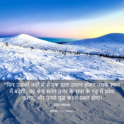 Picture 03 - दानिय्येल 11:7 HINIRV - “फिर उसकी जड़ों - Bible Verse Picture