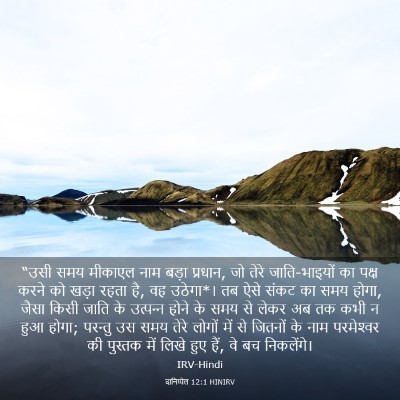 Picture 03 - दानिय्येल 12:1 HINIRV - “उसी समय मीकाएल - Bible Verse Picture