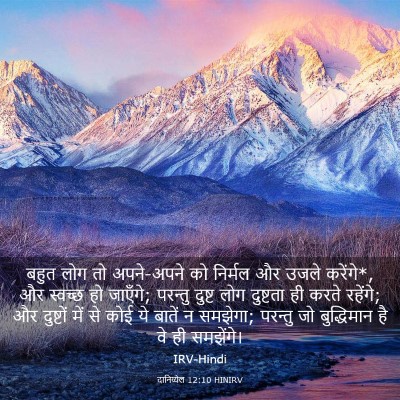 Picture 03 - दानिय्येल 12:10 HINIRV - बहुत लोग तो - Bible Verse Picture