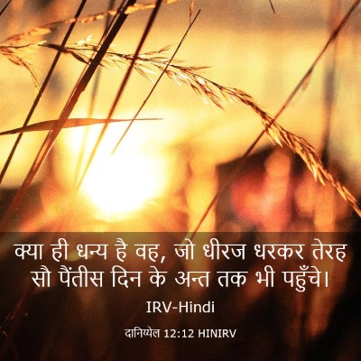 Picture 03 - दानिय्येल 12:12 HINIRV - क्या ही धन्य है वह, - Bible Verse Picture