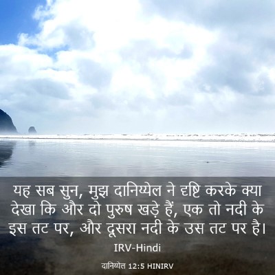 Picture 03 - दानिय्येल 12:5 HINIRV - यह सब सुन, मुझ - Bible Verse Picture