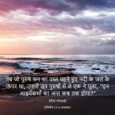 Picture 03 - दानिय्येल 12:6 HINIRV - तब जो पुरुष सन का - Bible Verse Picture