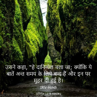 Picture 03 - दानिय्येल 12:9 HINIRV - उसने कहा, “हे - Bible Verse Picture