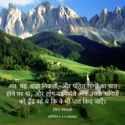 Picture 03 - दानिय्येल 2:13 HINIRV - अतः यह आज्ञा निकली, - Bible Verse Picture