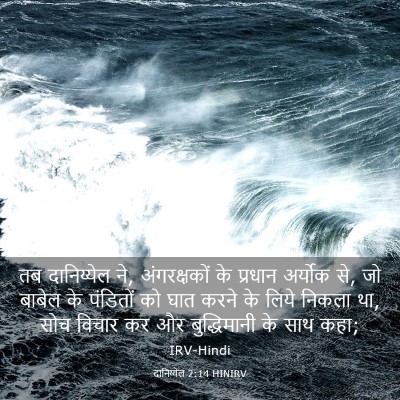 Picture 03 - दानिय्येल 2:14 HINIRV - तब दानिय्येल ने, - Bible Verse Picture