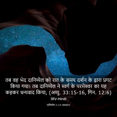 Picture 03 - दानिय्येल 2:19 HINIRV - तब वह भेद - Bible Verse Picture