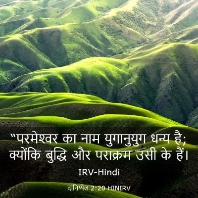 Picture 03 - दानिय्येल 2:20 HINIRV - “परमेश्‍वर का नाम - Bible Verse Picture