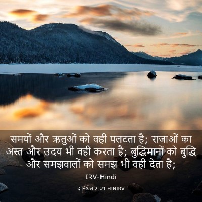 Picture 03 - दानिय्येल 2:21 HINIRV - समयों और ऋतुओं को - Bible Verse Picture