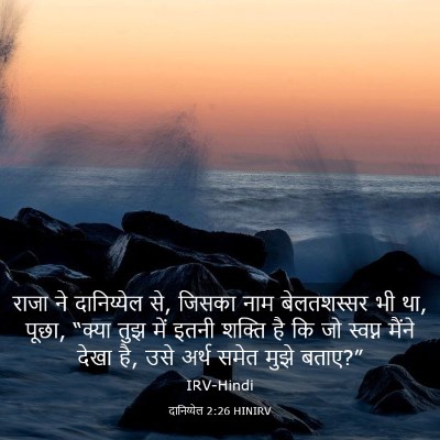 Picture 03 - दानिय्येल 2:26 HINIRV - राजा ने दानिय्येल - Bible Verse Picture