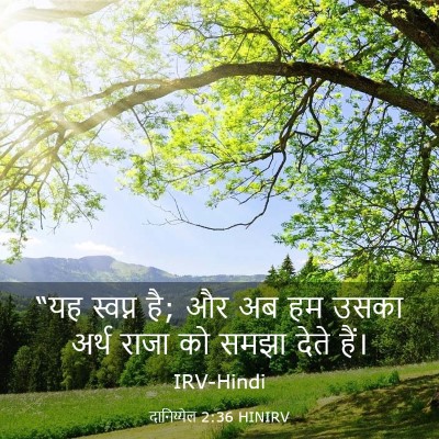 Picture 03 - दानिय्येल 2:36 HINIRV - “यह स्वप्न है; और - Bible Verse Picture