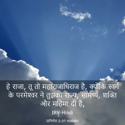 Picture 03 - दानिय्येल 2:37 HINIRV - हे राजा, तू तो - Bible Verse Picture