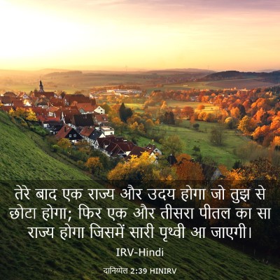 Picture 03 - दानिय्येल 2:39 HINIRV - तेरे बाद एक राज्य - Bible Verse Picture