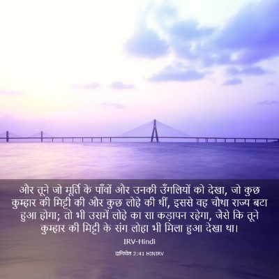 Picture 03 - दानिय्येल 2:41 HINIRV - और तूने जो मूर्ति - Bible Verse Picture