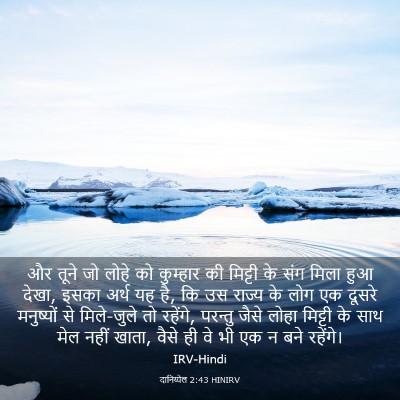 Picture 03 - दानिय्येल 2:43 HINIRV - और तूने जो लोहे को - Bible Verse Picture