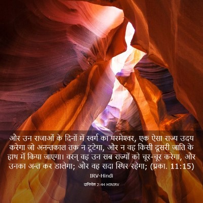 Picture 03 - दानिय्येल 2:44 HINIRV - और उन राजाओं के - Bible Verse Picture