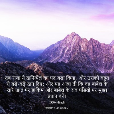 Picture 03 - दानिय्येल 2:48 HINIRV - तब राजा ने - Bible Verse Picture
