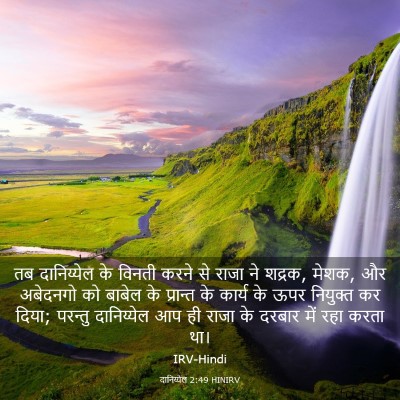 Picture 03 - दानिय्येल 2:49 HINIRV - तब दानिय्येल के - Bible Verse Picture
